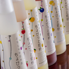 ぷちしゅわ日本酒ちょびっと乾杯