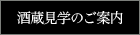 酒蔵見学のご案内