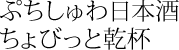 ぷちしゅわ日本酒ちょびっと乾杯