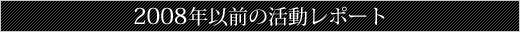 2008年以前の活動レポート