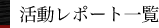 活動レポート一覧